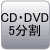 CD・DVD5分割